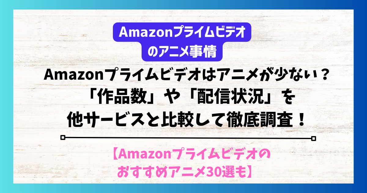 Amazonプライムビデオ アニメ　少ない